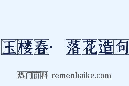 玉楼春·落花造句是什么意思的图片